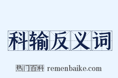 科输反义词是什么意思的图片